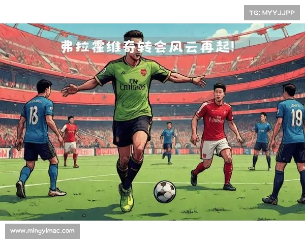 足球转会风云再起 新赛季大牌球员转会背后的故事与影响