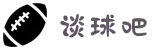 谈球吧-体育球迷资讯网站